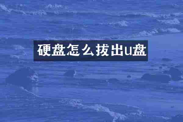 硬盘怎么拔出u盘