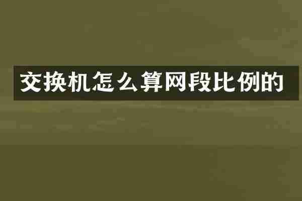 交换机怎么算网段比例的