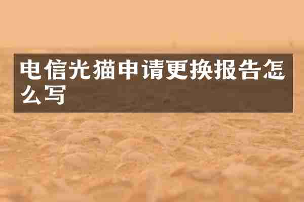 电信光猫申请更换报告怎么写