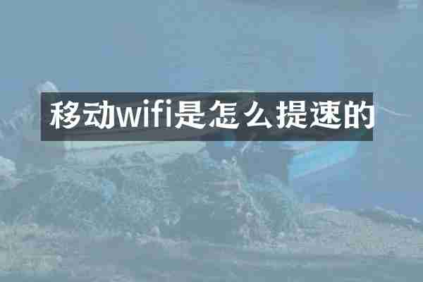 移动wifi是怎么提速的