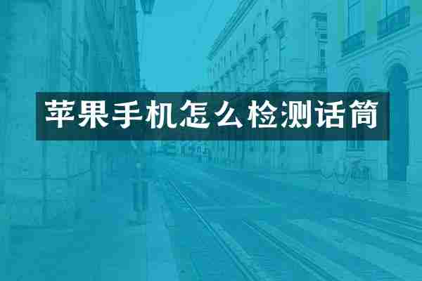 苹果手机怎么检测话筒