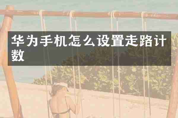 华为手机怎么设置走路计数