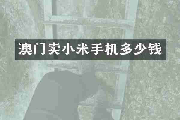 澳门卖小米手机多少钱