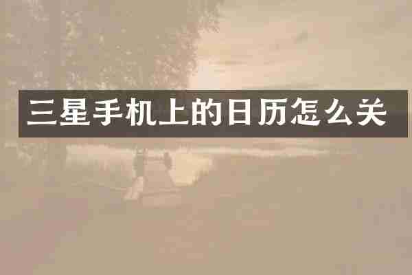 三星手机上的日历怎么关