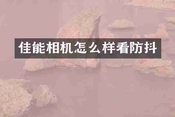 佳能相机怎么样看防抖
