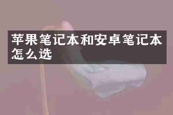 苹果笔记本和安卓笔记本怎么选