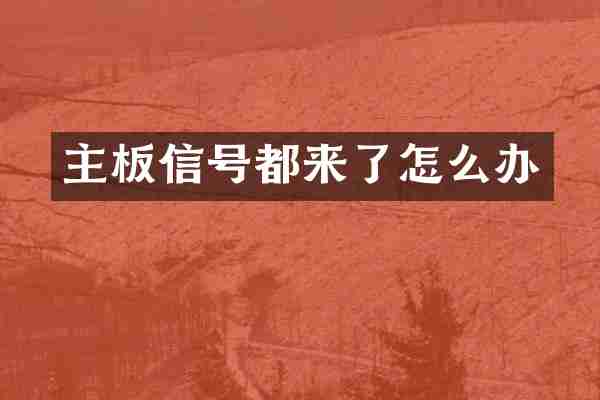 主板信号都来了怎么办