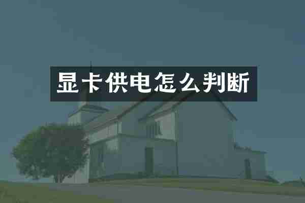 显卡供电怎么判断