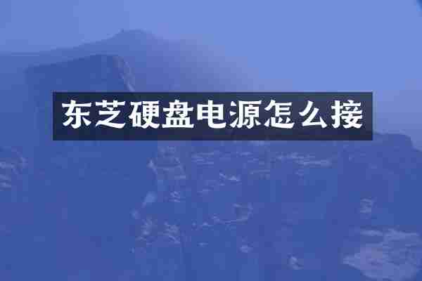 东芝硬盘电源怎么接