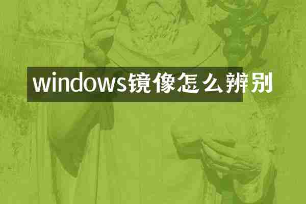 windows镜像怎么辨别