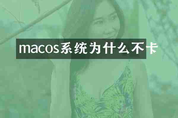 macos系统为什么不卡