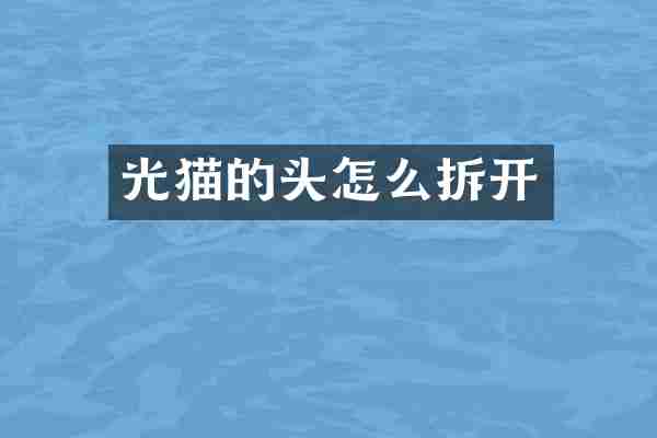 光猫的头怎么拆开