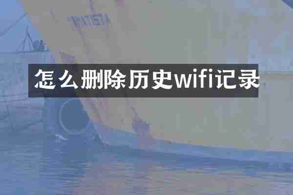 怎么删除历史wifi记录