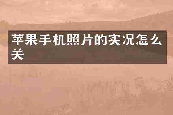 苹果手机照片的实况怎么关