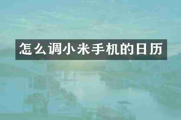 怎么调小米手机的日历