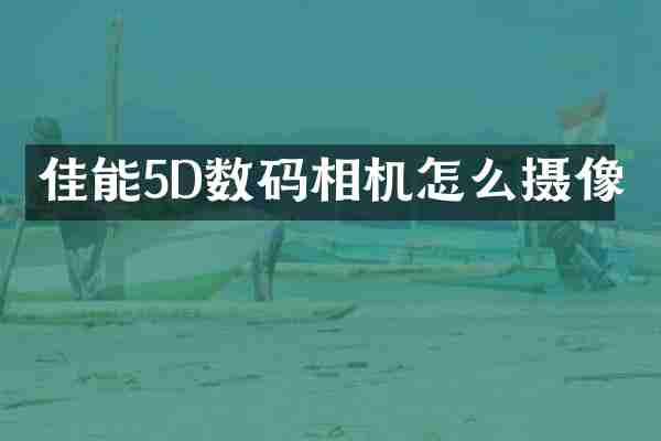 佳能5D数码相机怎么摄像