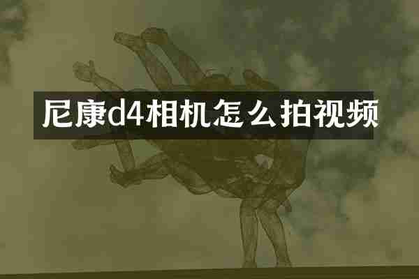 尼康d4相机怎么拍视频