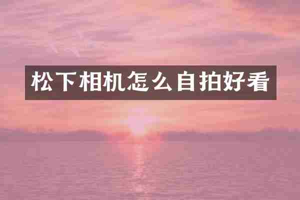 相机怎么好看