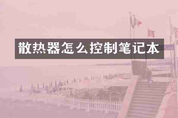 散热器怎么控制笔记本