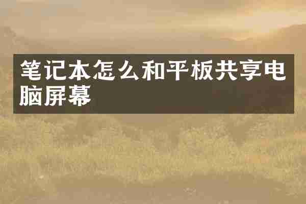 笔记本怎么和平板共享电脑屏幕