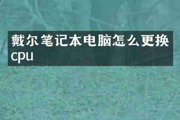 戴尔笔记本电脑怎么更换cpu