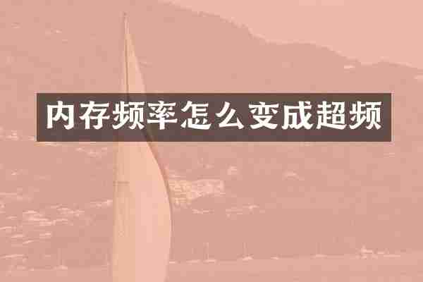 内存频率怎么变成超频