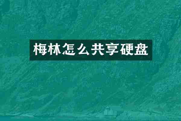 梅林怎么共享硬盘