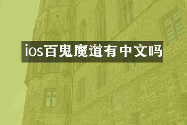 ios百鬼魔道有中文吗