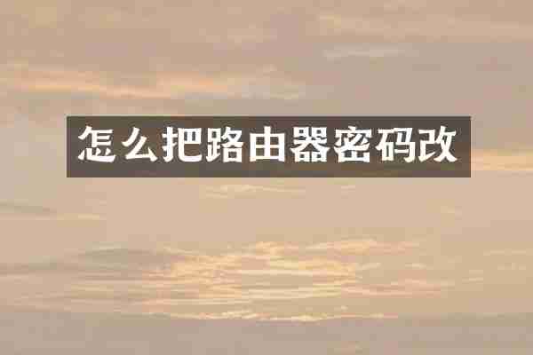 怎么把路由器密码改