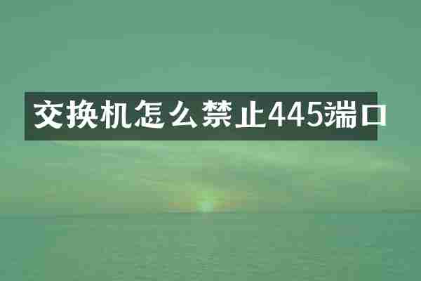 交换机怎么禁止445端口
