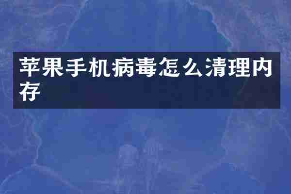 苹果手机病毒怎么清理内存