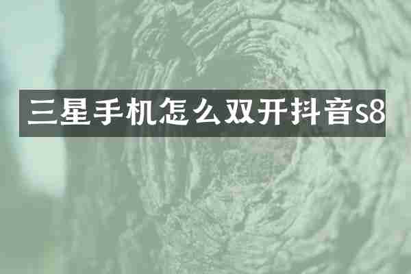三星手机怎么双开抖音s8