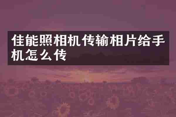 佳能照相机传输相片给手机怎么传