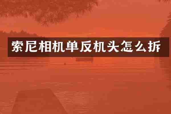 相机单反机头怎么拆