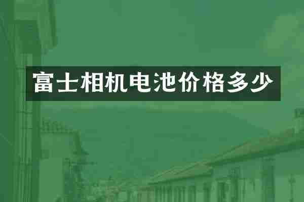 富士相机电池价格多少