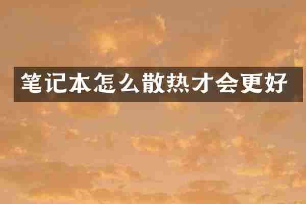 笔记本怎么散热才会更好