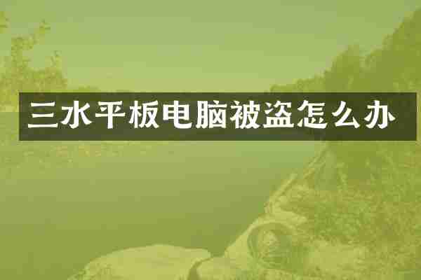 三水平板电脑被盗怎么办