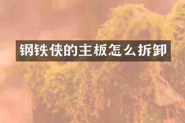 钢铁侠的主板怎么拆卸
