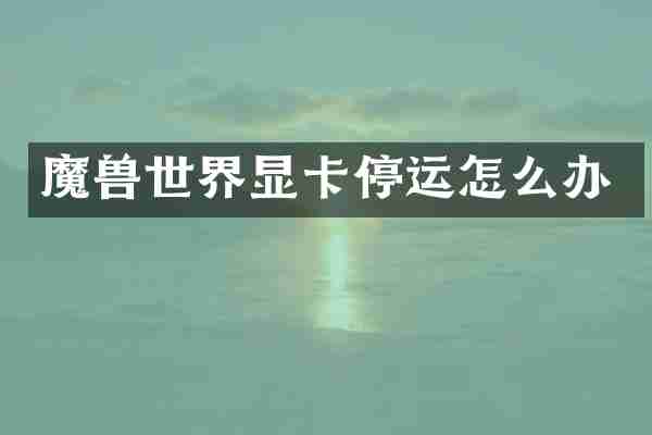 魔界显卡停运怎么办