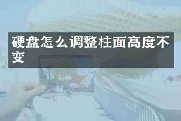 硬盘怎么调整柱面高度不变