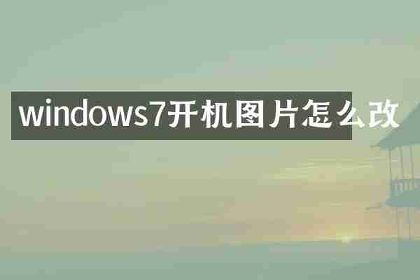 windows7开机图片怎么改