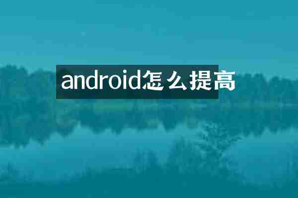 android怎么提高