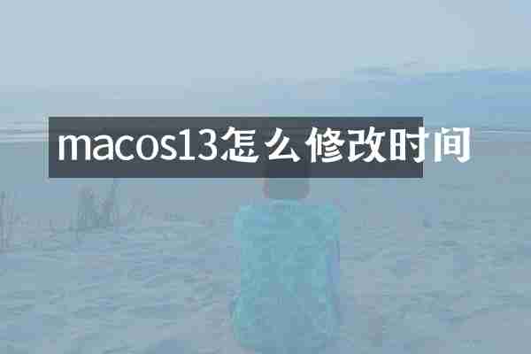 macos13怎么修改时间