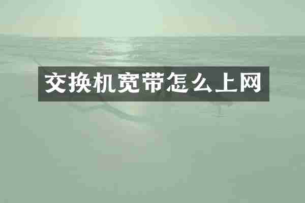 交换机宽带怎么上网