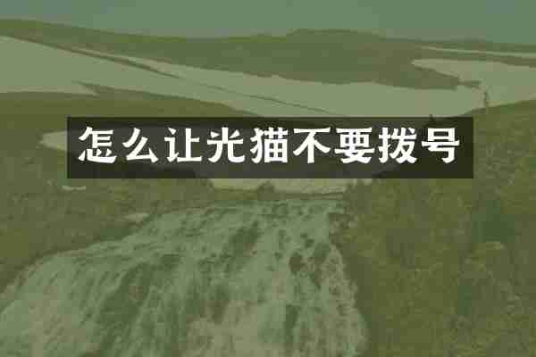 怎么让光猫不要拨号
