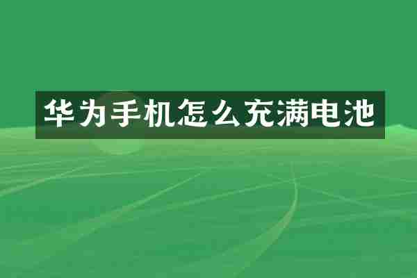 华为手机怎么充满电池