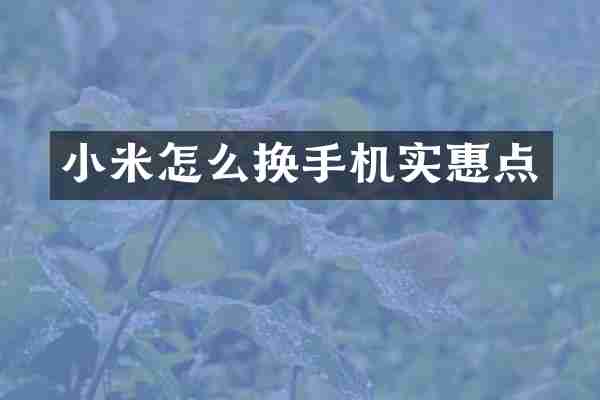 小米怎么换手机实惠点