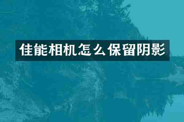 佳能相机怎么保留阴影