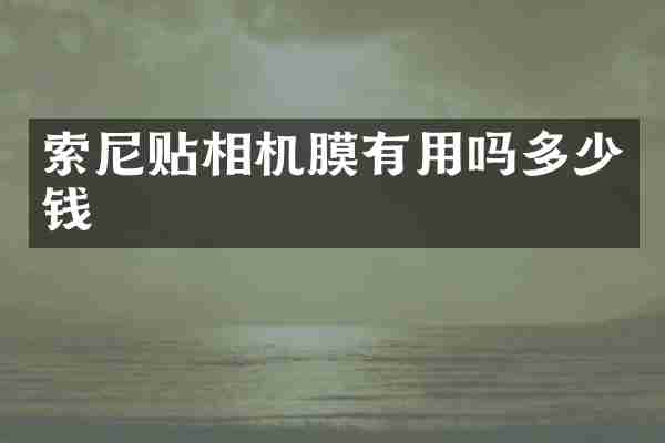 贴相机膜有用吗多少钱