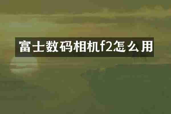 富士数码相机f2怎么用